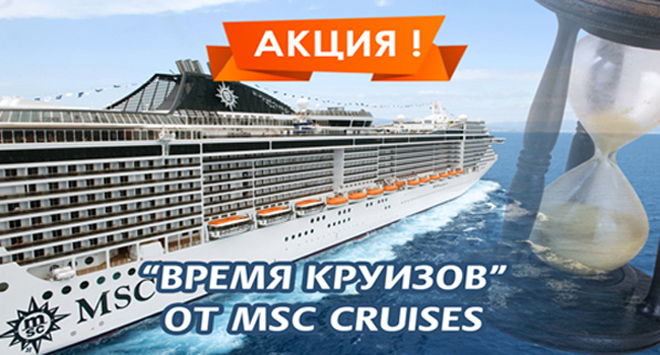 Акция MSC Cruises